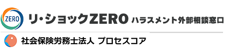 リ・ショックZERO｜ハラスメント外部相談窓口オンライン全国対応