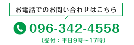 電話でのお問い合わせはこちら