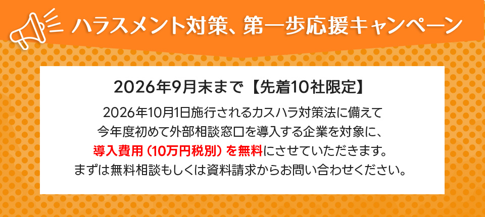 導入費用(10万円税別)を無料にさせていただきます。