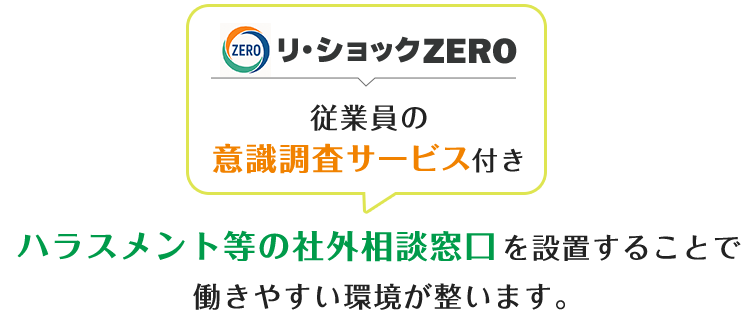 ハラスメント等の社外相談窓口を設置することで働きやすい環境が整います。