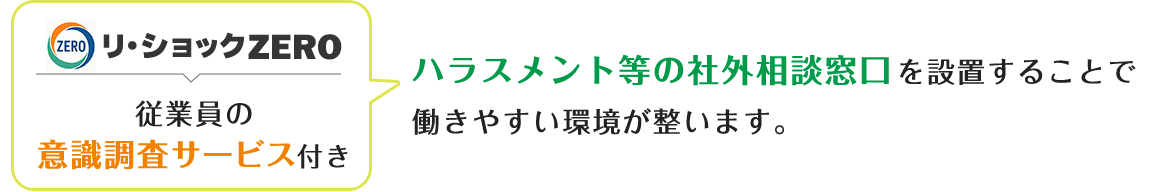 ハラスメント等の社外相談窓口を設置することで働きやすい環境が整います。