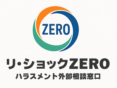 リショックZEROハラスメント外部相談窓口