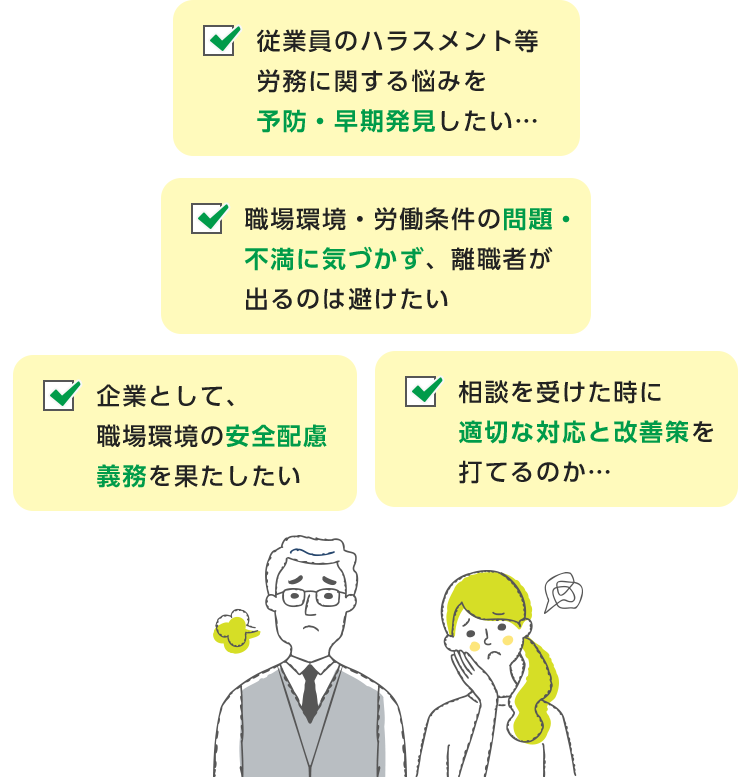 従業員のハラスメント等労務に関する悩みを予期・早期発見したい・・・