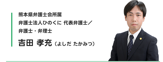 吉田 孝充