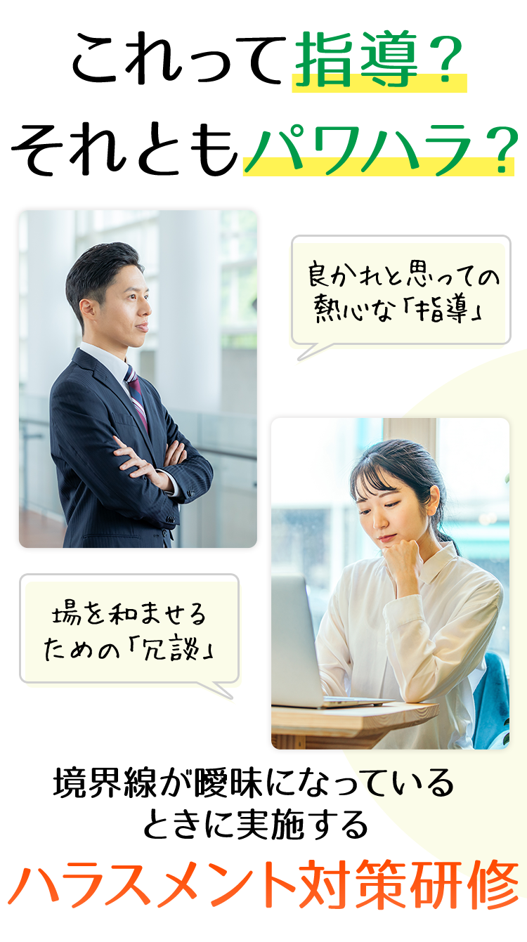 これって指導？それともパワハラ？