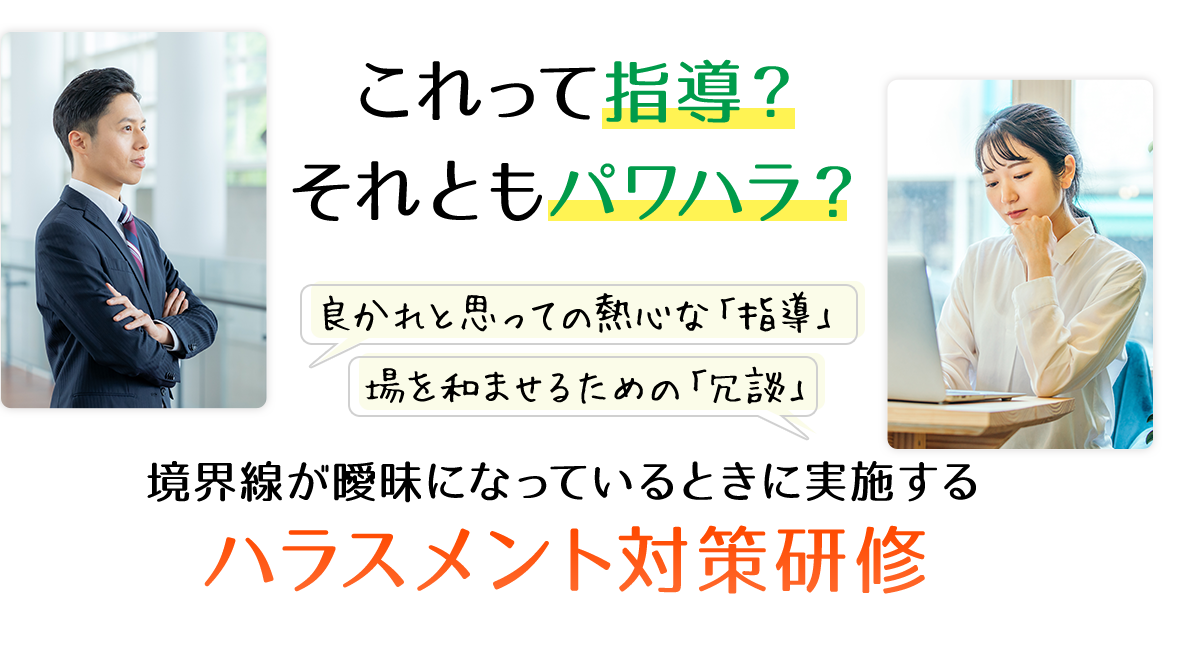これって指導？それともパワハラ？