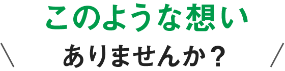 このような想いありませんか