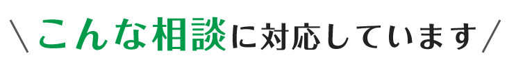 こんな相談に対応しています